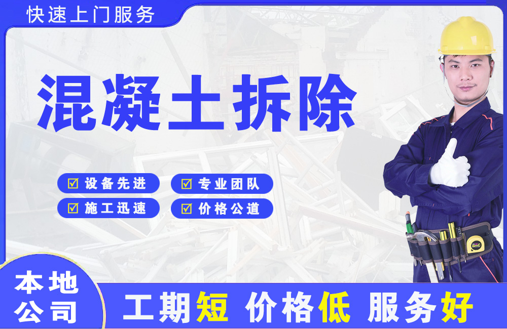 松北混凝土拆除