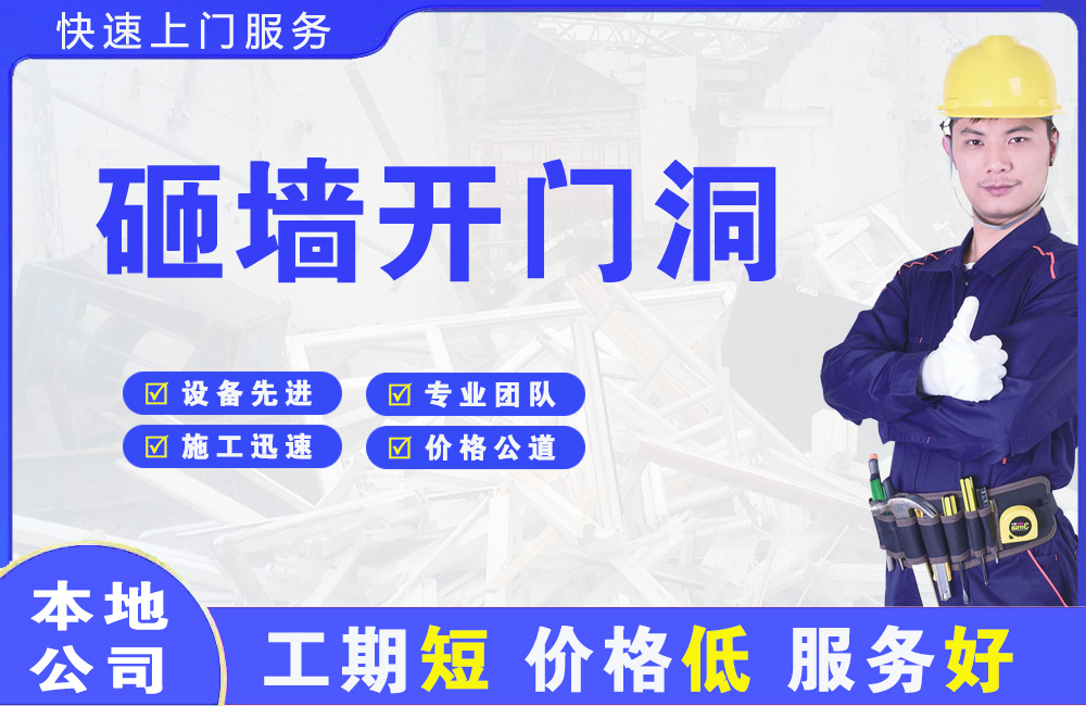 松北砸墙开门洞