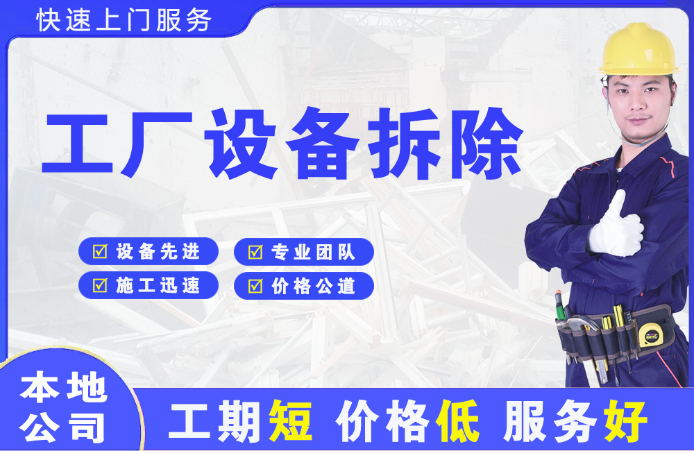 松北工厂设备拆除